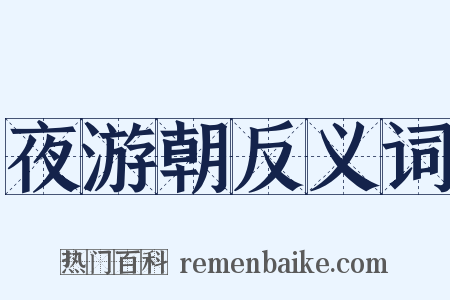 夜游朝反义词是什么意思的图片